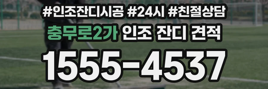 충무로2가 인조 잔디 견적