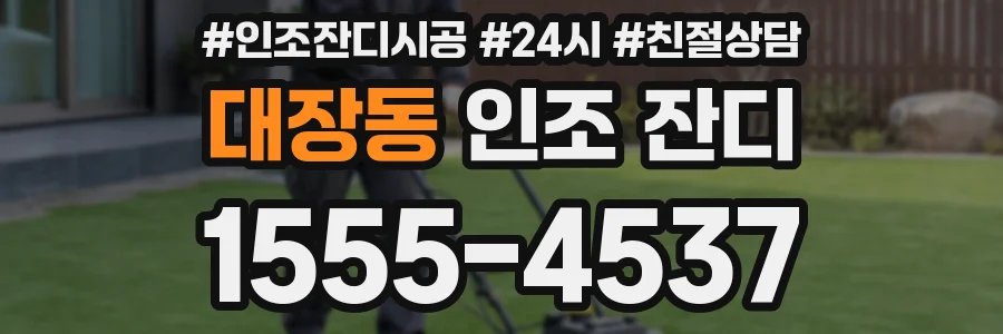 대장동 인조 잔디