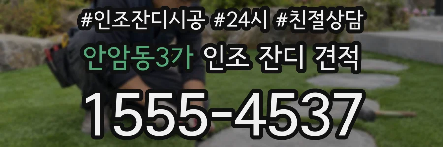 안암동3가 인조 잔디 견적