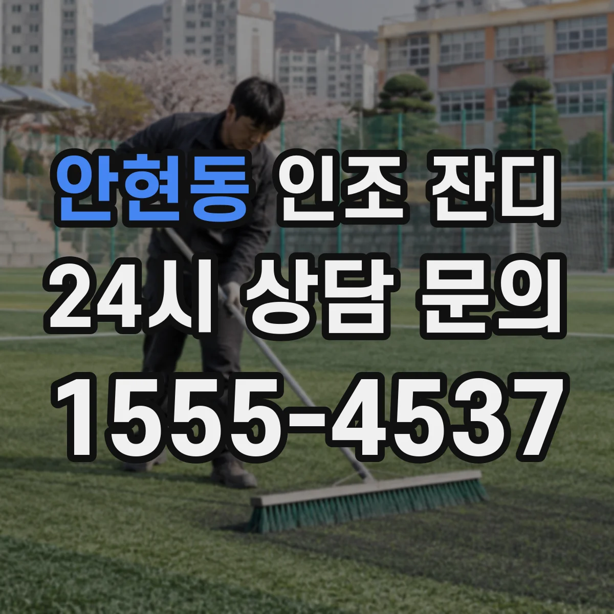 안현동 인조 잔디