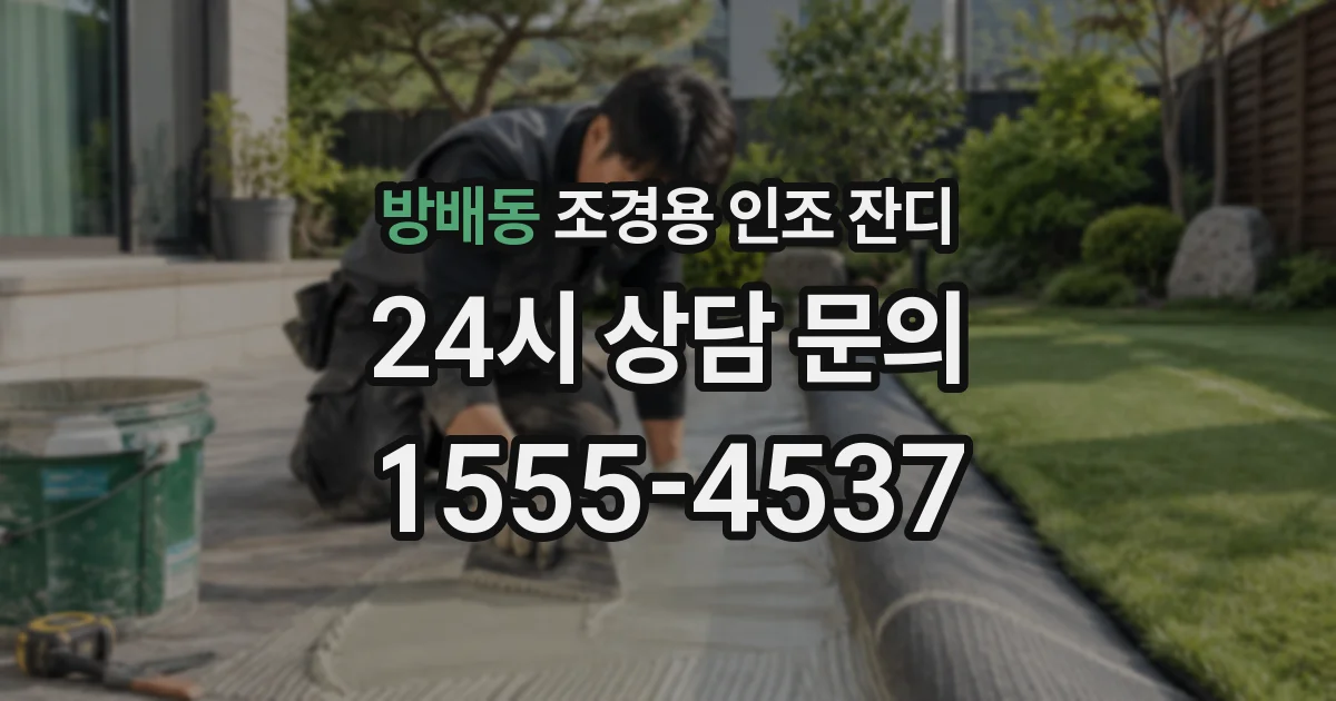 방배동 조경용 인조 잔디