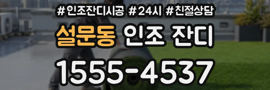 설문동 인조 잔디
