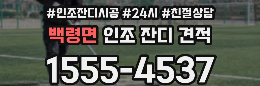 백령면 인조 잔디 견적