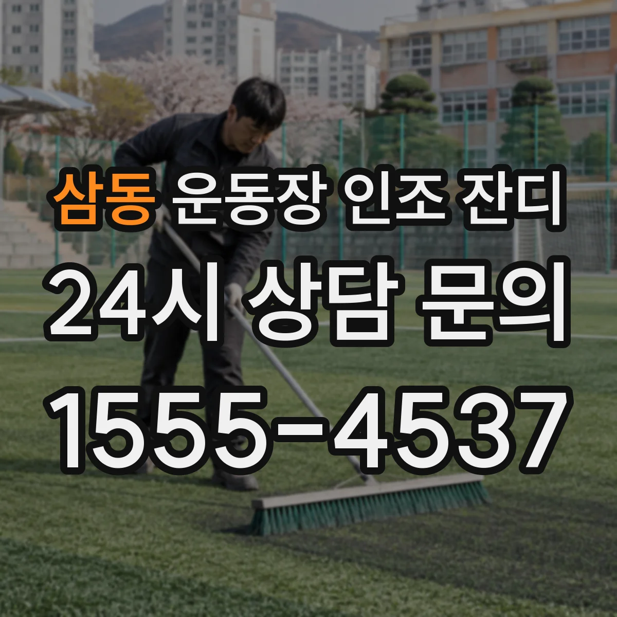 삼동 운동장 인조 잔디