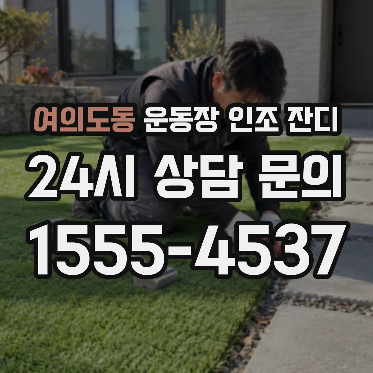 여의도동 운동장 인조 잔디