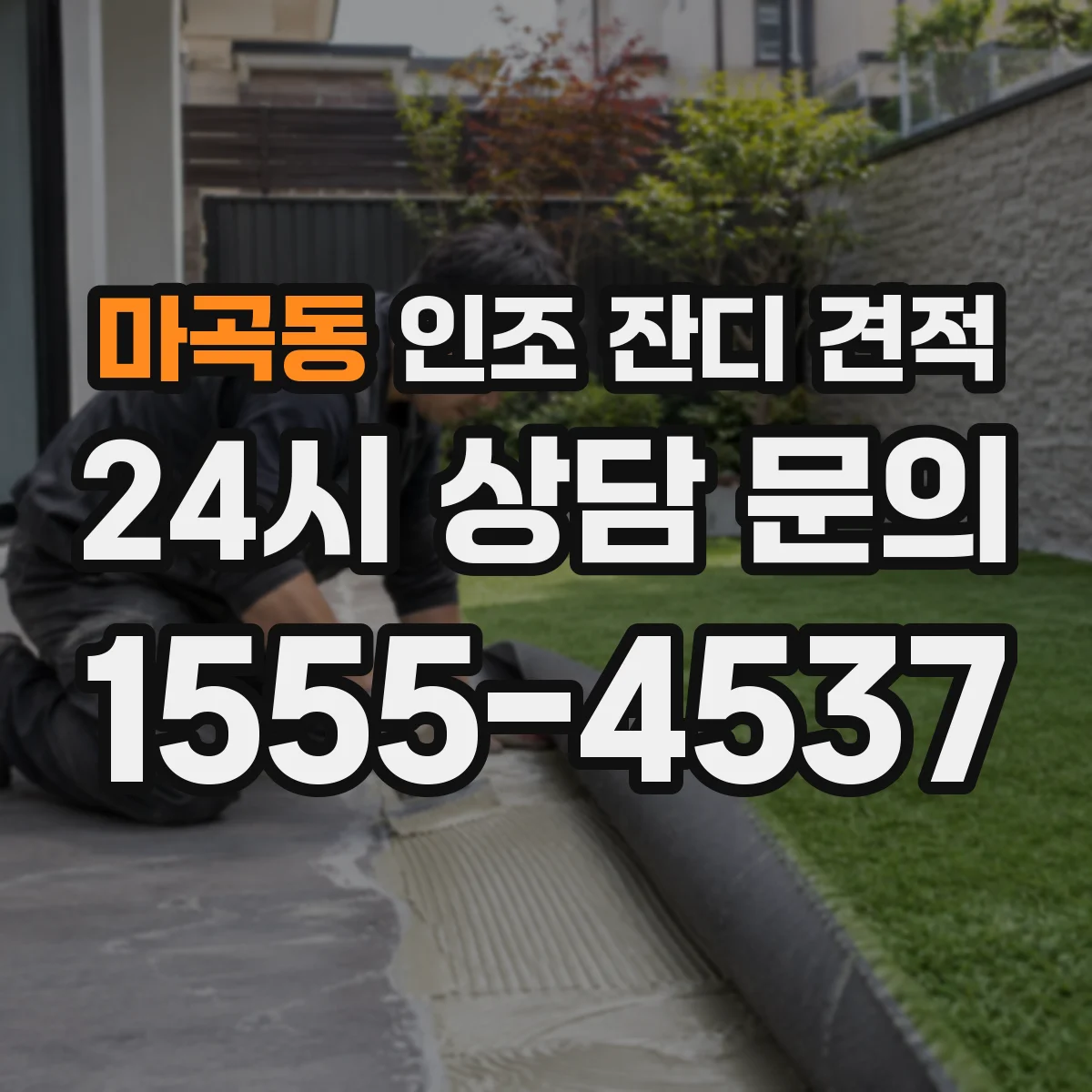 마곡동 인조 잔디 견적