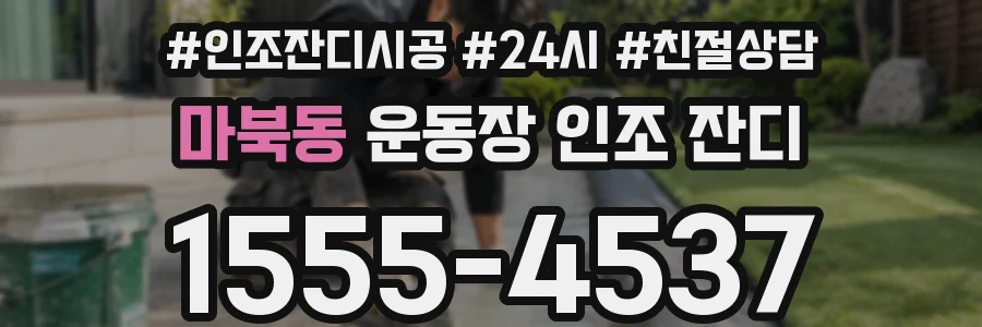 마북동 운동장 인조 잔디