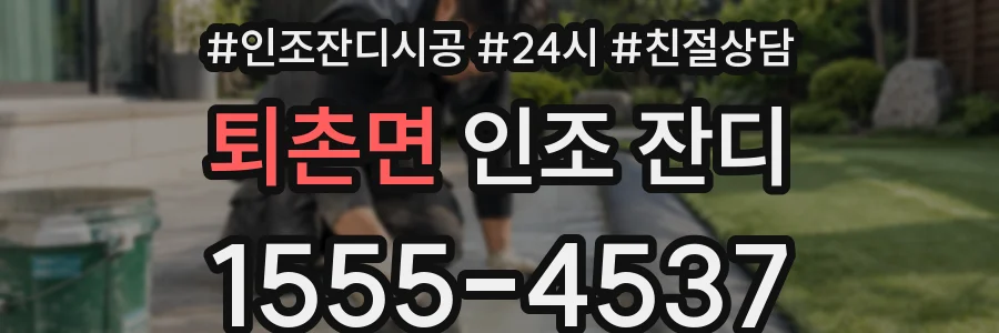 퇴촌면 인조 잔디