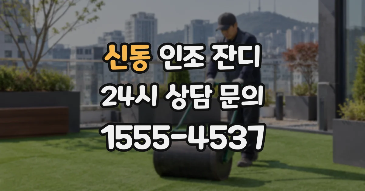 신동 인조 잔디