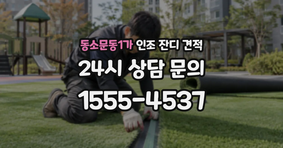 동소문동1가 인조 잔디 견적