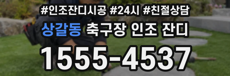 상갈동 축구장 인조 잔디