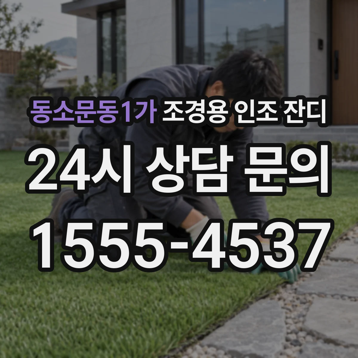 동소문동1가 조경용 인조 잔디