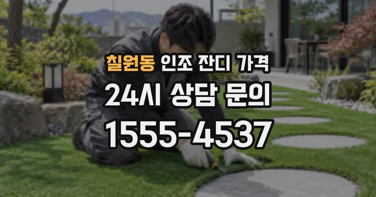 칠원동 인조 잔디 가격