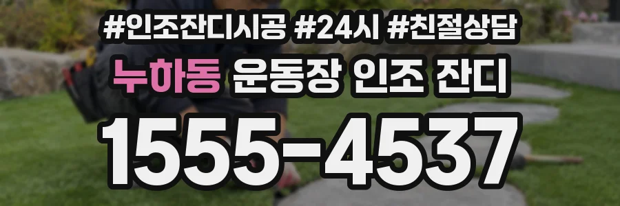 누하동 운동장 인조 잔디