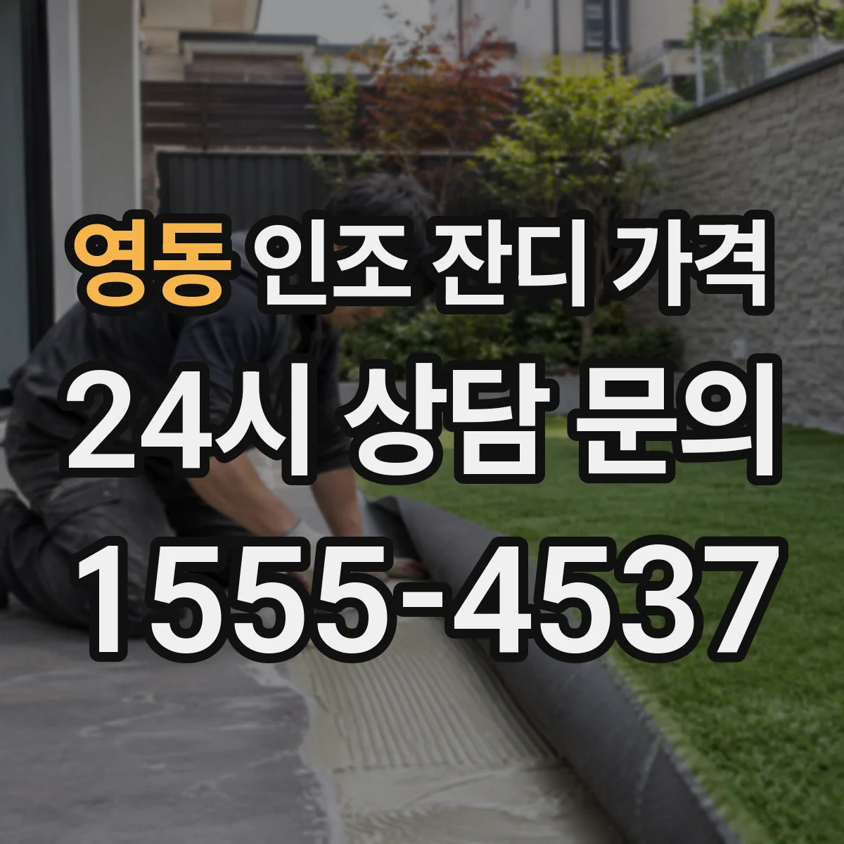 영동 인조 잔디 가격