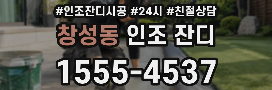 창성동 인조 잔디