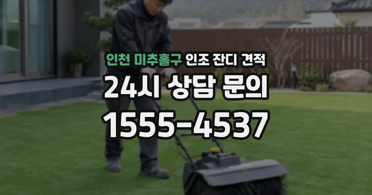 인천 미추홀구 인조 잔디 견적