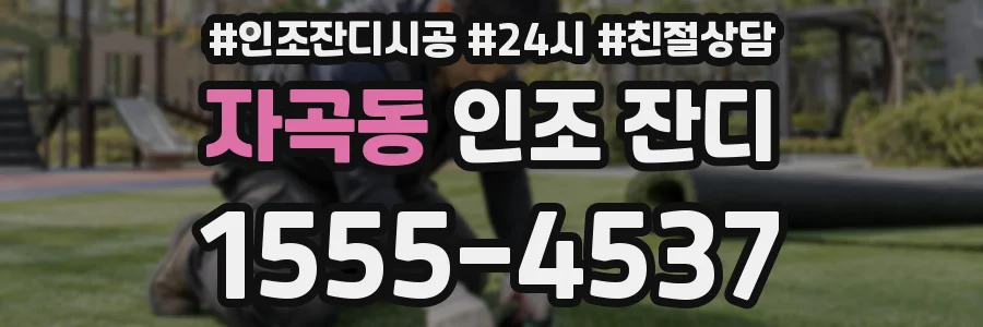 자곡동 인조 잔디