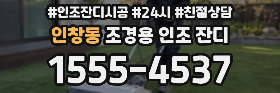 인창동 조경용 인조 잔디