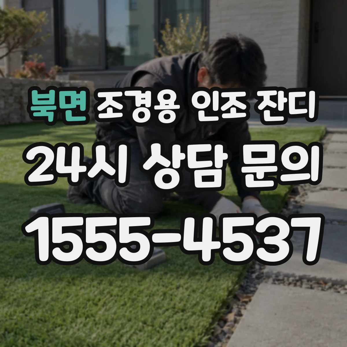 북면 조경용 인조 잔디