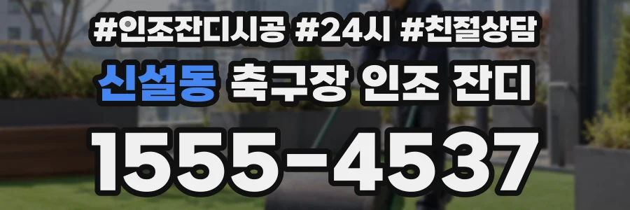 신설동 축구장 인조 잔디
