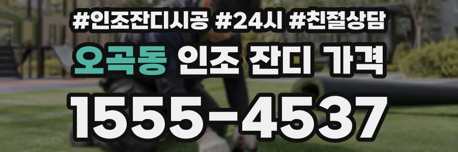 오곡동 인조 잔디 가격