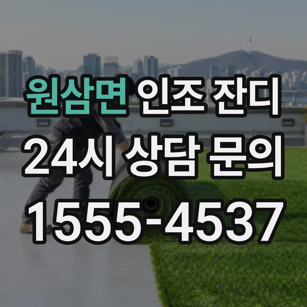 원삼면 인조 잔디