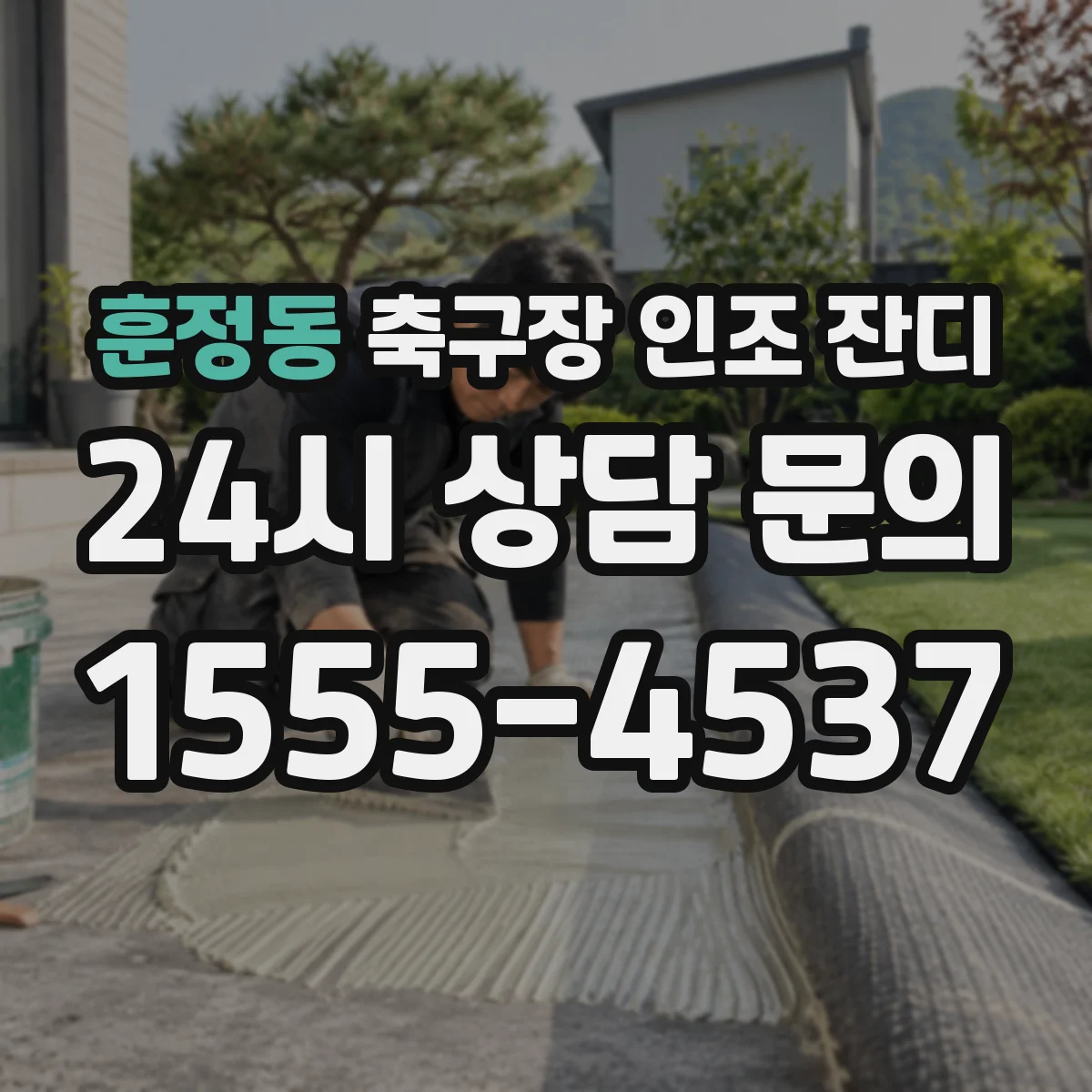 훈정동 축구장 인조 잔디