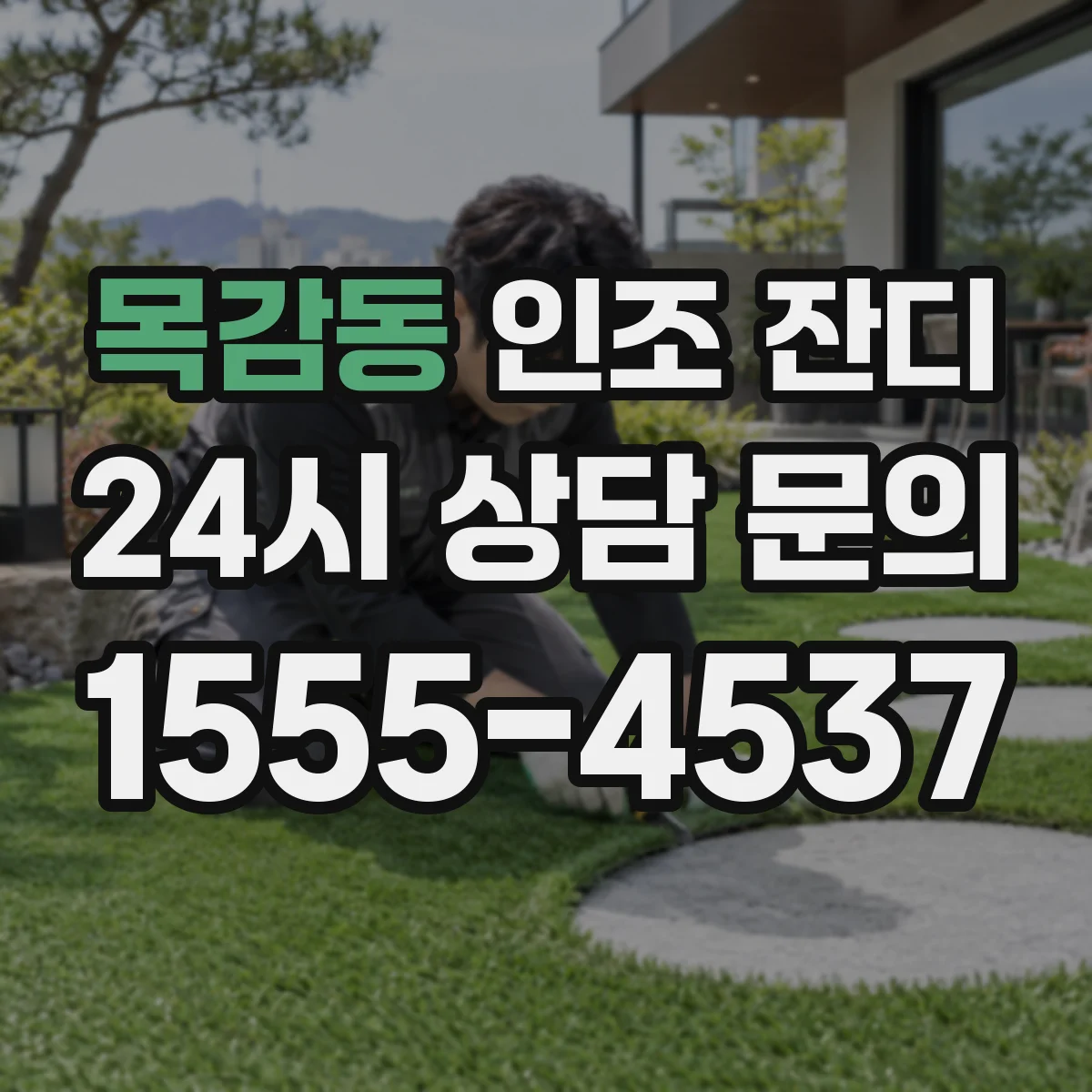 목감동 인조 잔디