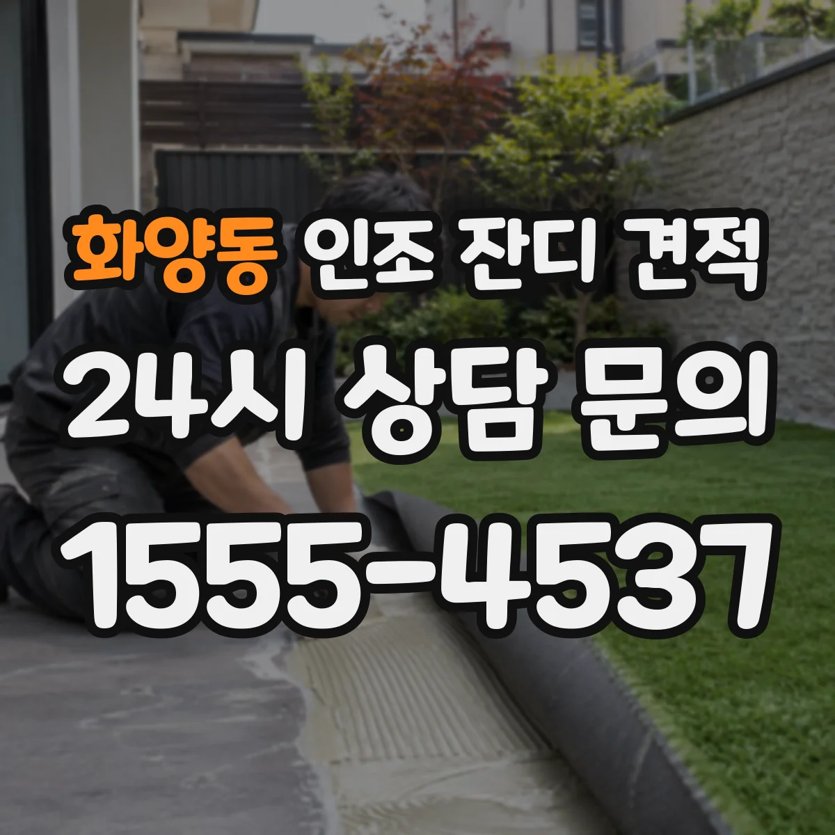 화양동 인조 잔디 견적