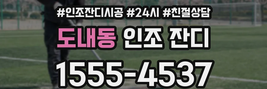 도내동 인조 잔디