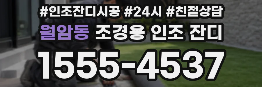 월암동 조경용 인조 잔디