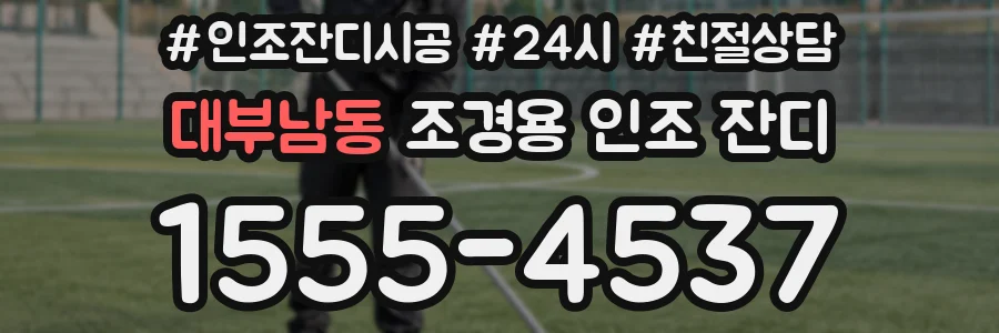 대부남동 조경용 인조 잔디