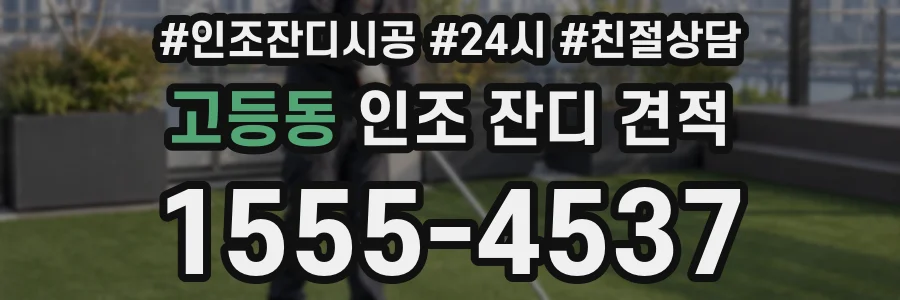 고등동 인조 잔디 견적