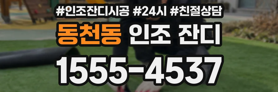 동천동 인조 잔디