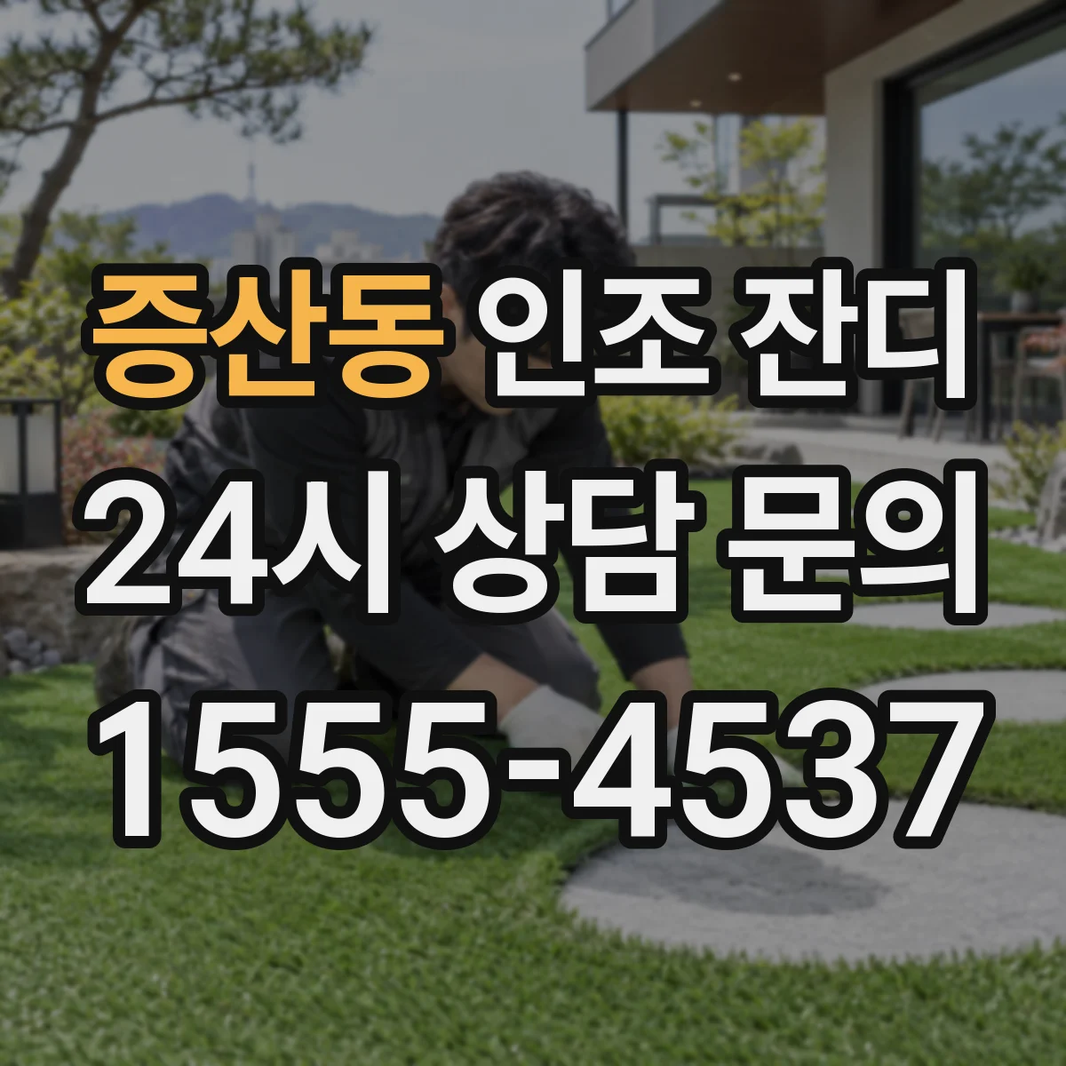증산동 인조 잔디