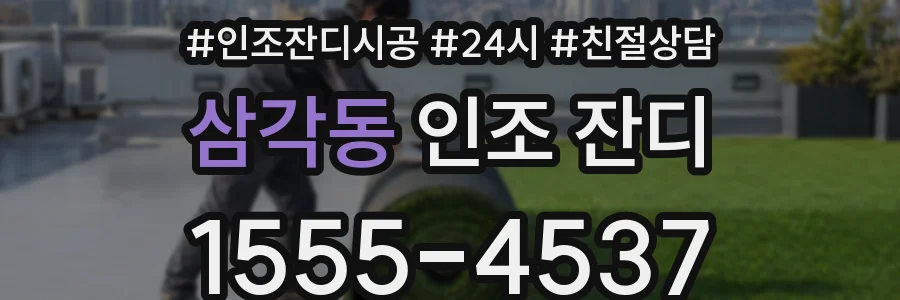 삼각동 인조 잔디