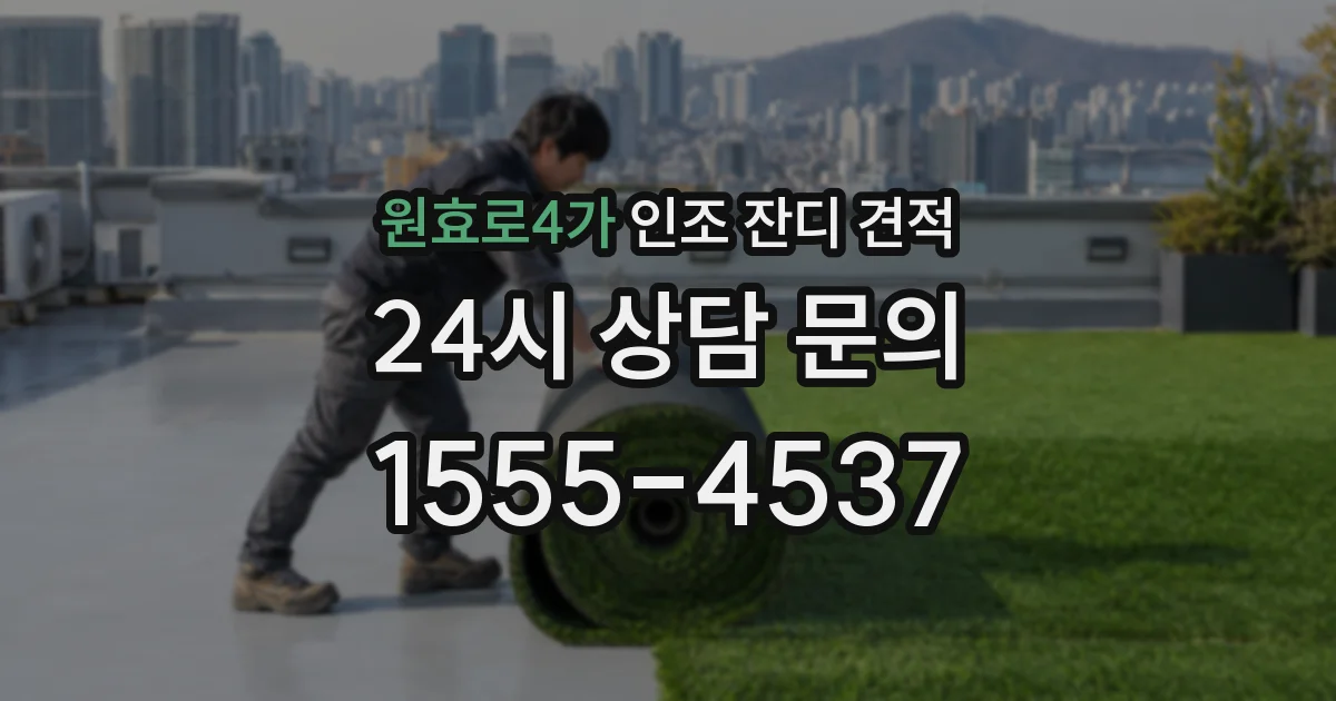 원효로4가 인조 잔디 견적