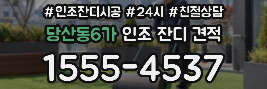 당산동6가 인조 잔디 견적