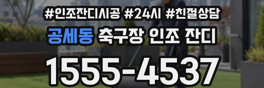 공세동 축구장 인조 잔디