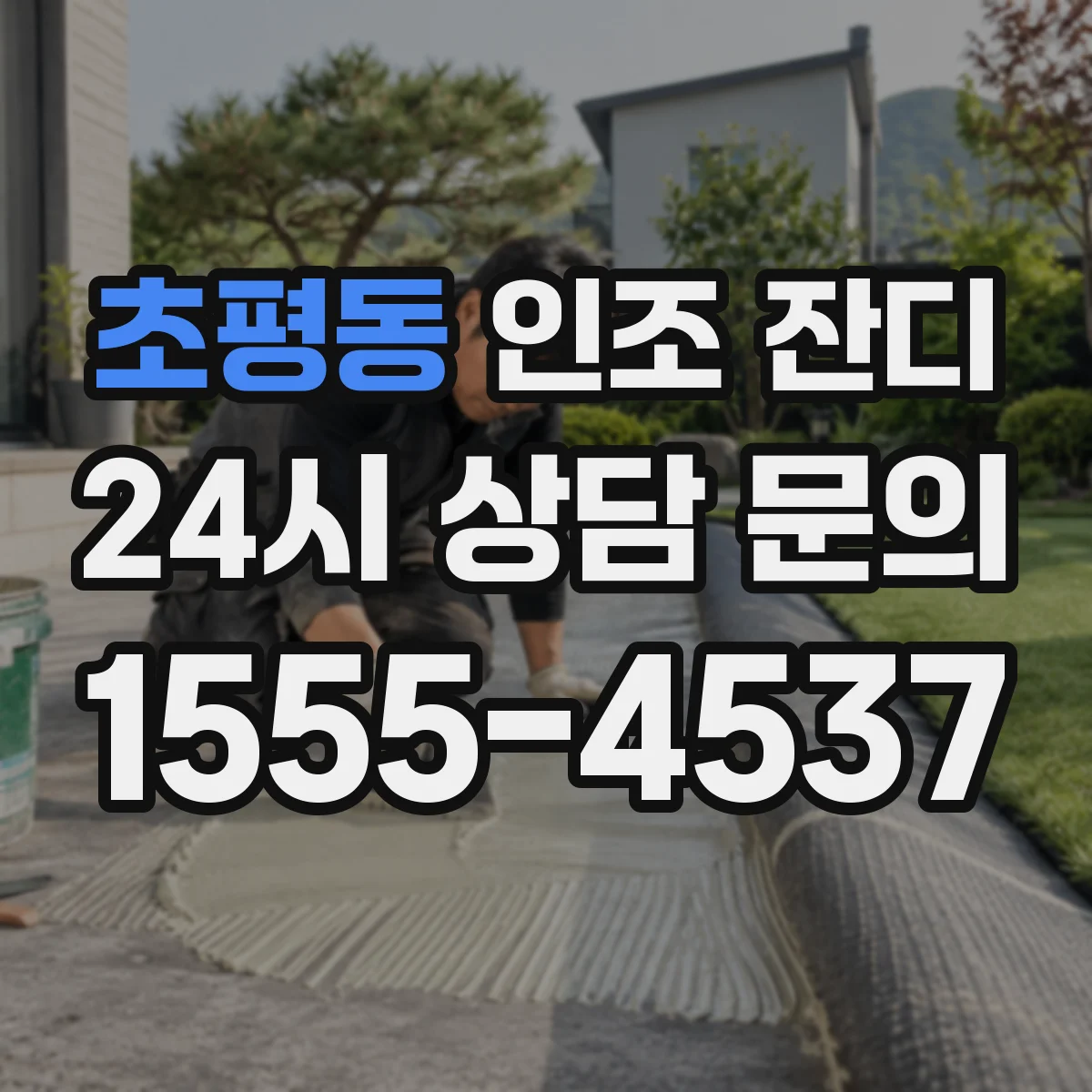 초평동 인조 잔디