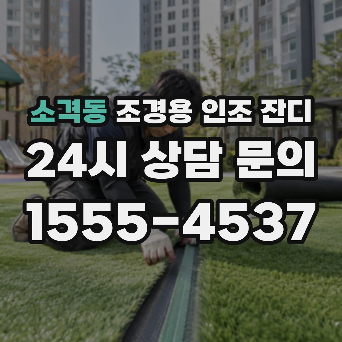 소격동 조경용 인조 잔디