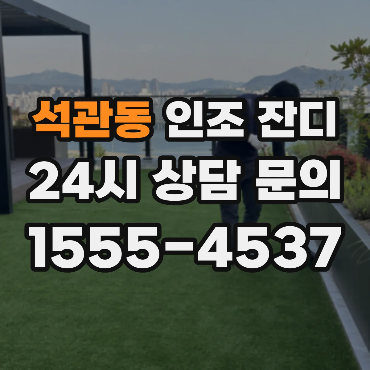 석관동 인조 잔디