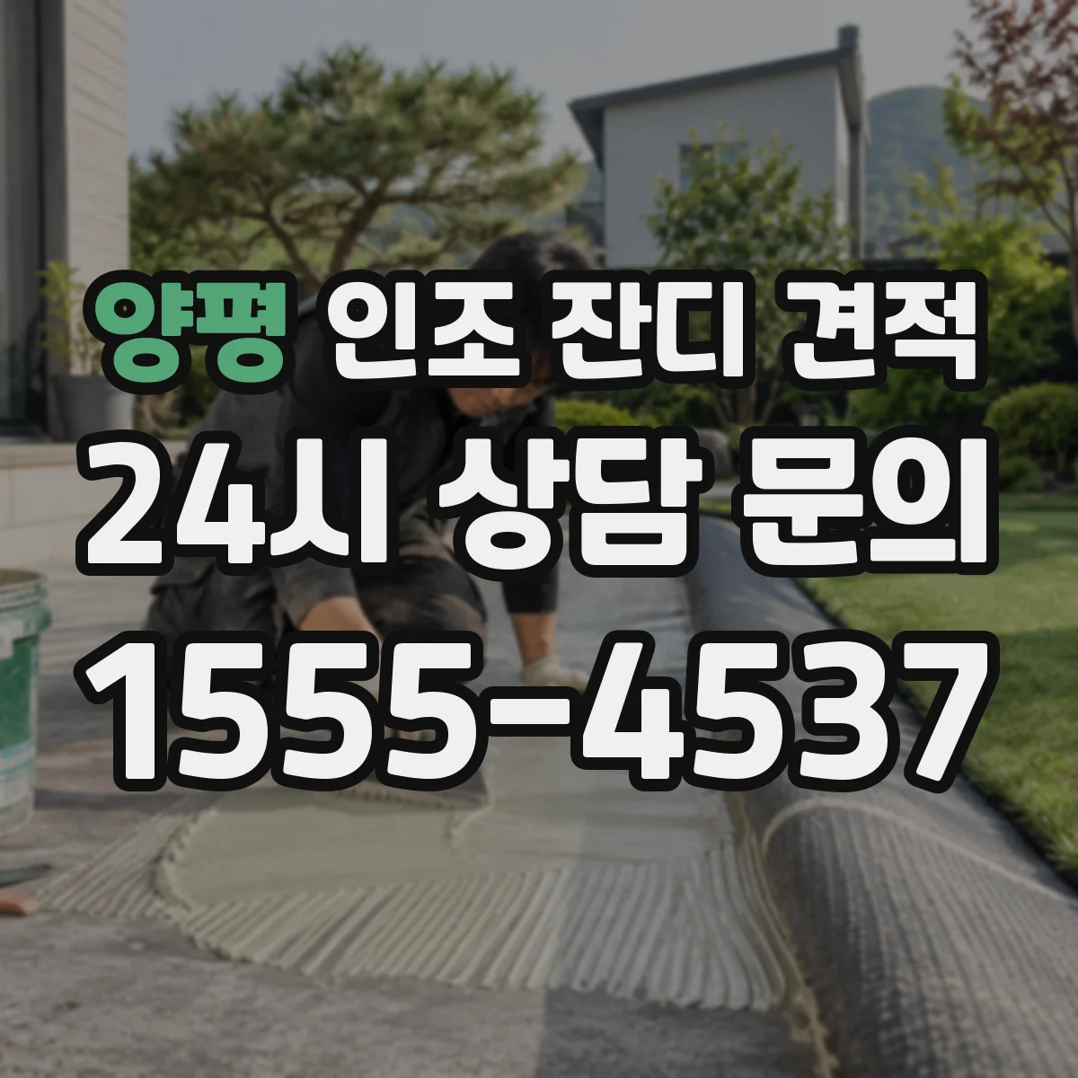 양평 인조 잔디 견적