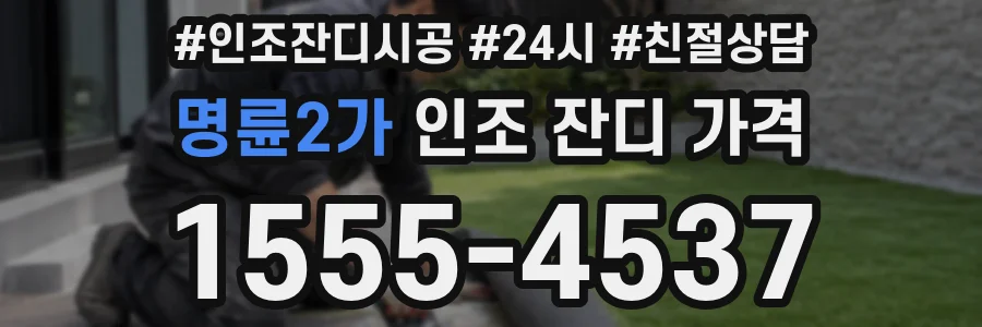 명륜2가 인조 잔디 가격