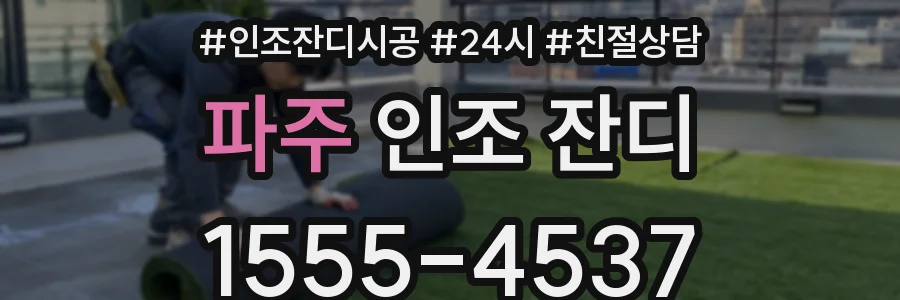 파주 인조 잔디
