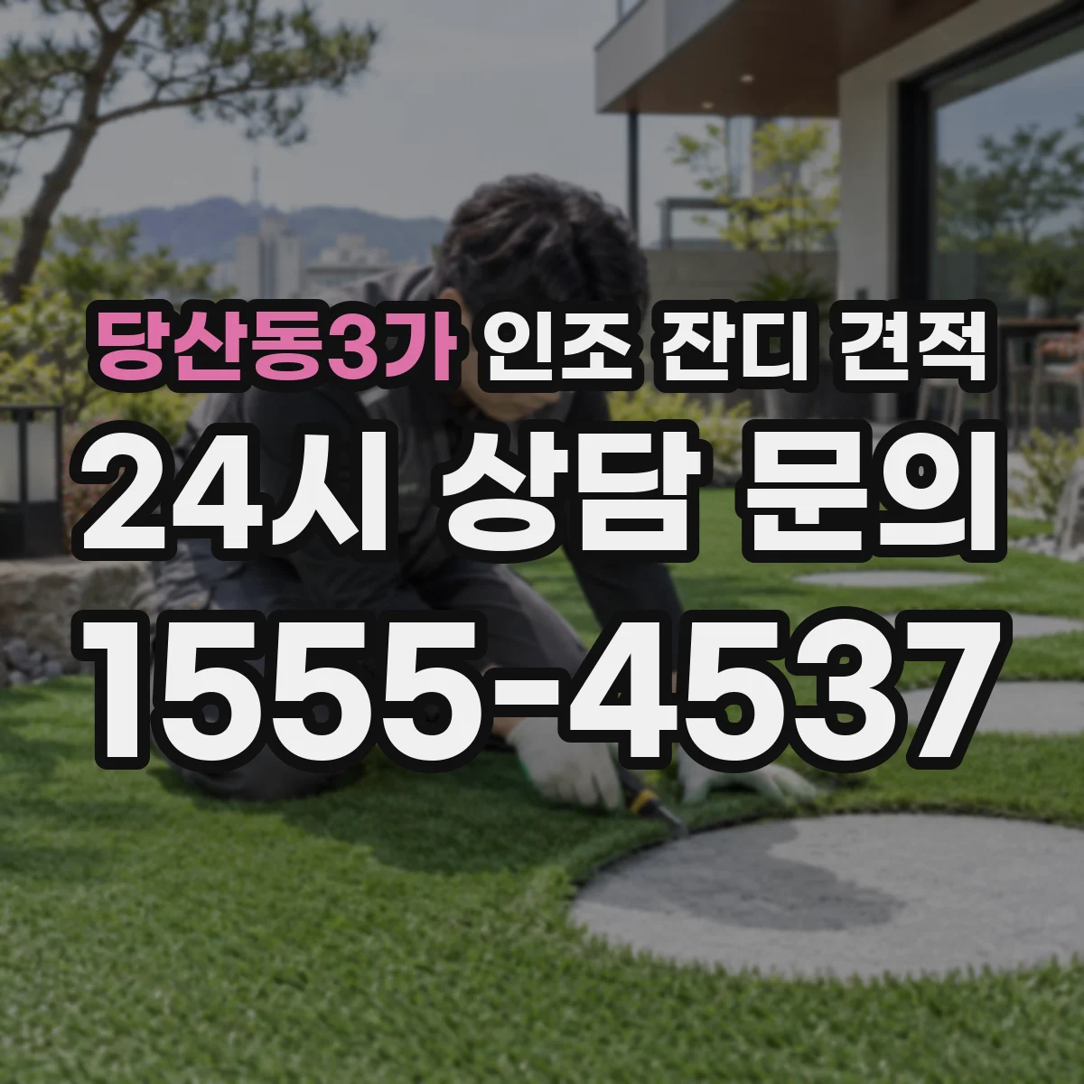 당산동3가 인조 잔디 견적
