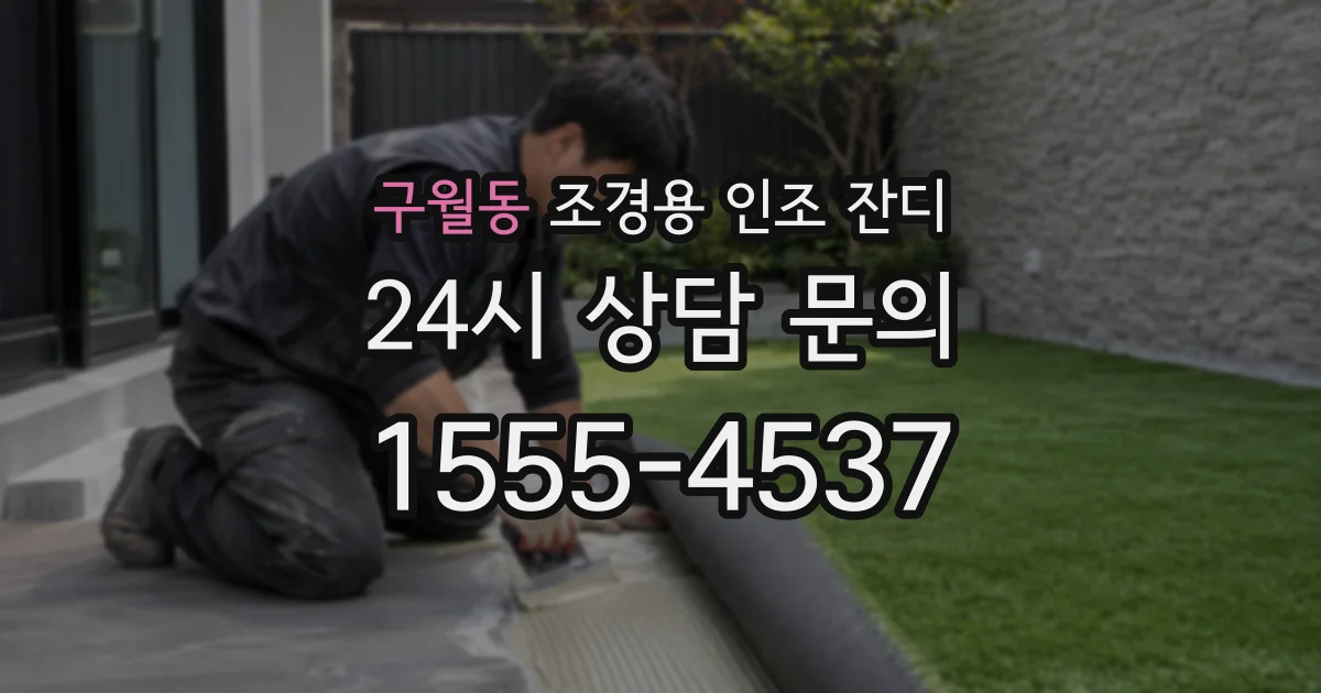 구월동 조경용 인조 잔디