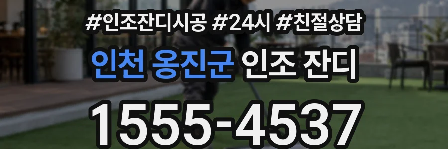 인천 옹진군 인조 잔디