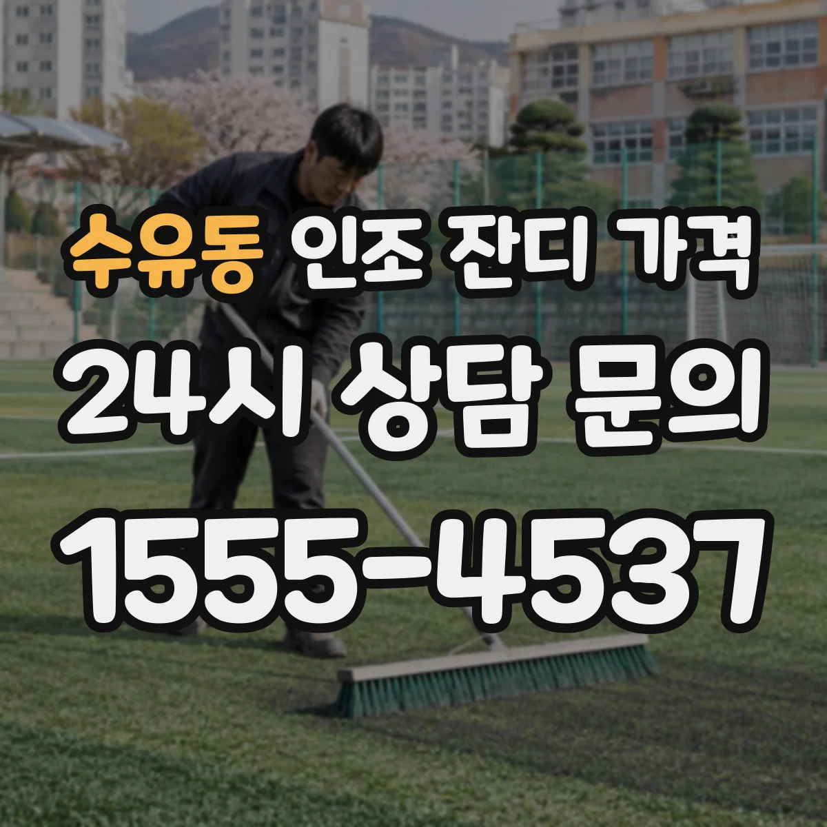 수유동 인조 잔디 가격